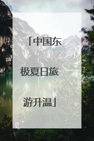 中国东极夏日旅游升温