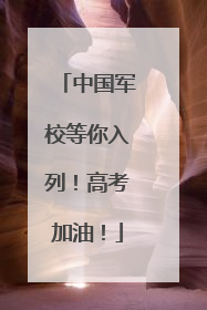 中国军校等你入列！高考加油！