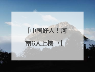 中国好人！河南6人上榜→