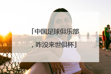 中国足球俱乐部，咋没来世俱杯