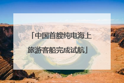 中国首艘纯电海上旅游客船完成试航