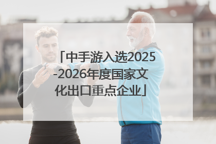 中手游入选2025-2026年度国家文化出口重点企业