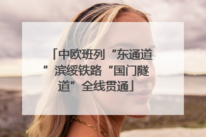 中欧班列“东通道”滨绥铁路“国门隧道”全线贯通