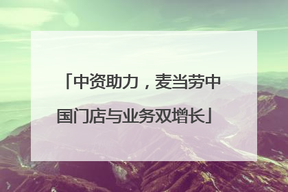 中资助力，麦当劳中国门店与业务双增长