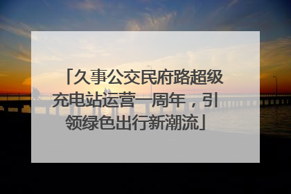 久事公交民府路超级充电站运营一周年，引领绿色出行新潮流