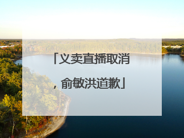 义卖直播取消，俞敏洪道歉