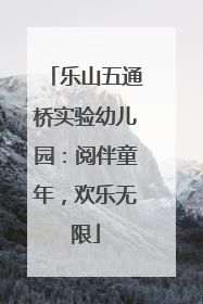 乐山五通桥实验幼儿园：阅伴童年，欢乐无限