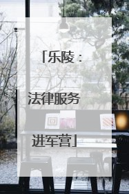 乐陵：法律服务进军营