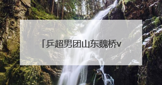 乒超男团山东魏桥vs上海地产，对阵名单出炉，王楚钦不出场