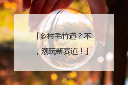 乡村毛竹道？不，潮玩新赛道！