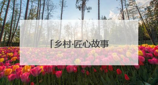 乡村·匠心故事丨时光里游走的针脚“虎虎生风”