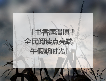 书香满淄博！全民阅读点亮端午假期时光