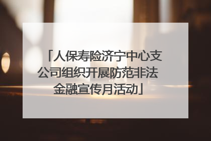 人保寿险济宁中心支公司组织开展防范非法金融宣传月活动