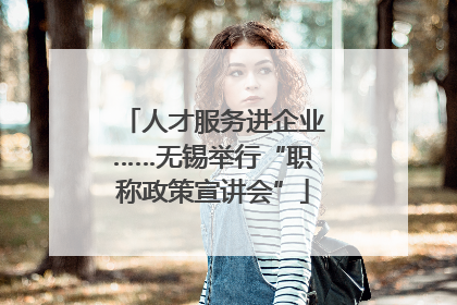 人才服务进企业……无锡举行“职称政策宣讲会”