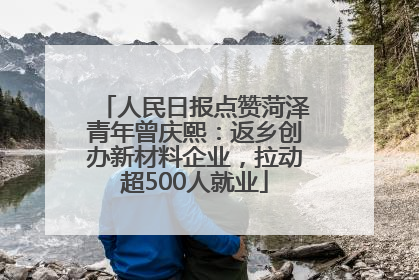 人民日报点赞菏泽青年曾庆熙：返乡创办新材料企业，拉动超500人就业
