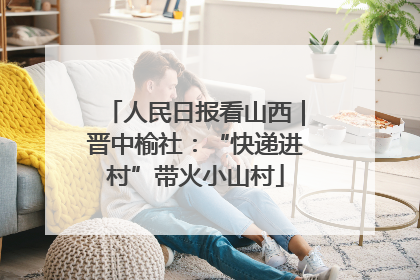 人民日报看山西｜晋中榆社：“快递进村”带火小山村