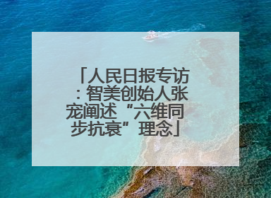人民日报专访：智美创始人张宠阐述“六维同步抗衰”理念