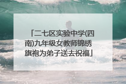 二七区实验中学(四南)九年级女教师锦绣旗袍为弟子送去祝福