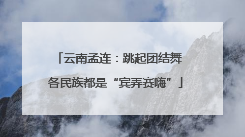 云南孟连：跳起团结舞 各民族都是“宾弄赛嗨”