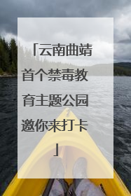 云南曲靖首个禁毒教育主题公园邀你来打卡
