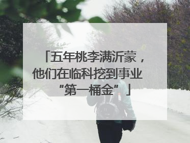 五年桃李满沂蒙，他们在临科挖到事业“第一桶金”