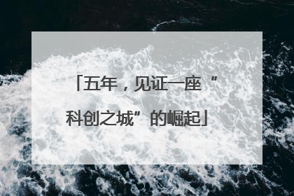 五年，见证一座“科创之城”的崛起