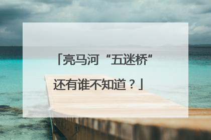 亮马河“五迷桥”还有谁不知道？
