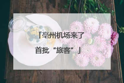 亳州机场来了首批“旅客”