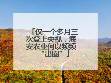 仅一个多月三次登上央视，海安农业何以频频“出圈”