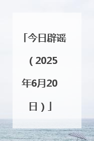 今日辟谣（2025年6月20日）