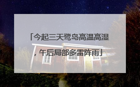 今起三天鹭岛高温高湿，午后局部多雷阵雨