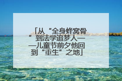 从“全身蜂窝骨”到法学追梦人——儿童节前夕他回到“重生”之地