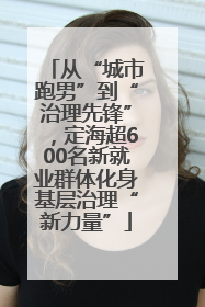 从“城市跑男”到“治理先锋”，定海超600名新就业群体化身基层治理“新力量”