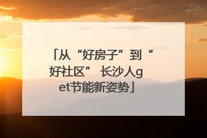 从“好房子”到“好社区” 长沙人get节能新姿势