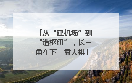 从“建机场”到“造枢纽”，长三角在下一盘大棋
