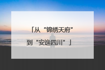 从“锦绣天府”到“安逸四川”