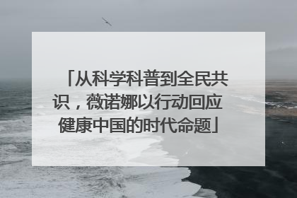 从科学科普到全民共识，薇诺娜以行动回应健康中国的时代命题
