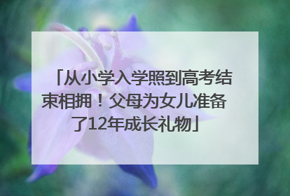 从小学入学照到高考结束相拥！父母为女儿准备了12年成长礼物