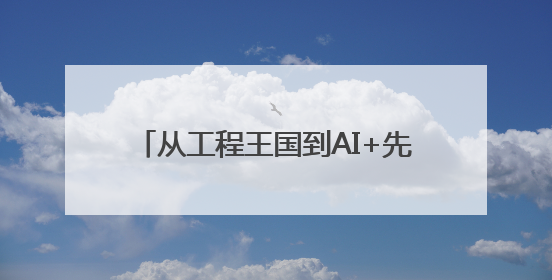 从工程王国到AI+先驱：在英国布里斯托大学，让未来触手可及