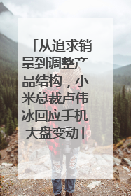 从追求销量到调整产品结构，小米总裁卢伟冰回应手机大盘变动