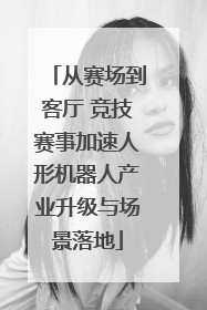 从赛场到客厅 竞技赛事加速人形机器人产业升级与场景落地