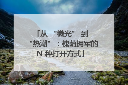 从 “微光” 到 “热潮”：槐荫拥军的 N 种打开方式