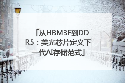 从HBM3E到DDR5：美光芯片定义下一代AI存储范式