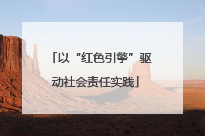以“红色引擎”驱动社会责任实践