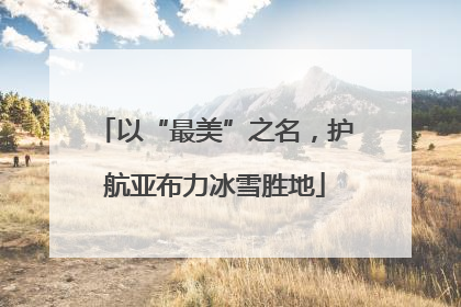 以“最美”之名，护航亚布力冰雪胜地