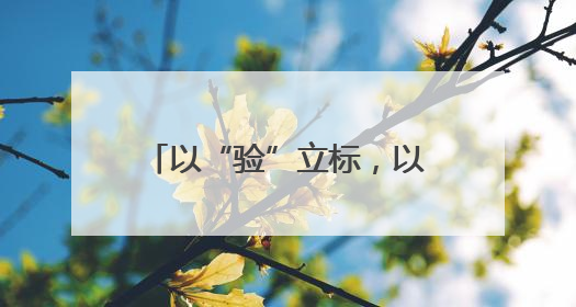 以“验”立标，以“观”促学——南明区人武部开展“民兵点验课堂”