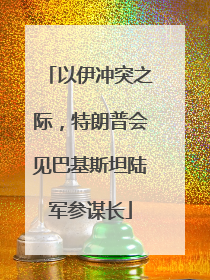 以伊冲突之际，特朗普会见巴基斯坦陆军参谋长