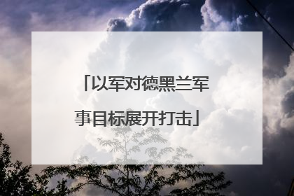 以军对德黑兰军事目标展开打击