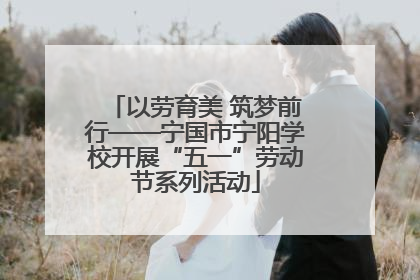以劳育美 筑梦前行——宁国市宁阳学校开展“五一”劳动节系列活动