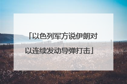 以色列军方说伊朗对以连续发动导弹打击